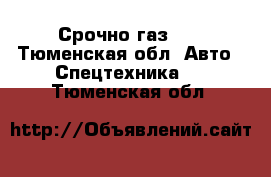 Срочно газ 66 - Тюменская обл. Авто » Спецтехника   . Тюменская обл.